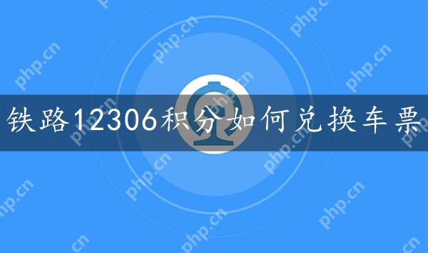 铁路12306积分兑换车票方法