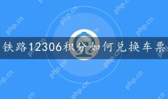铁路12306积分兑换车票方法
