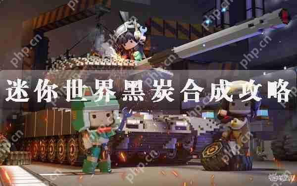 迷你世界黑炭合成攻略
