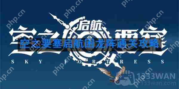 空之要塞启航困龙阵第38关怎么过-困龙阵第38关要怎么移动