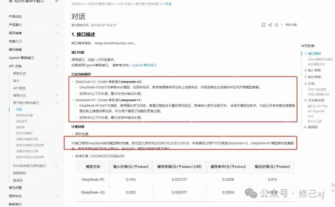 腾讯云限时免费开放满血版DeepSeek-r1/v3模型，无限免费调用