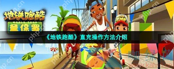 地铁跑酷直充操作方法介绍