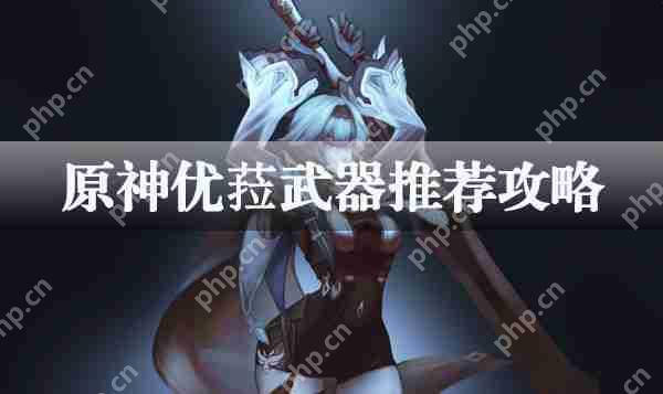 原神优菈武器推荐攻略