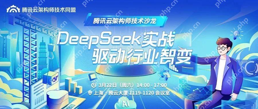开启行业智变新征程，腾讯云架构师技术沙龙邀你解锁DeepSeek实战应用