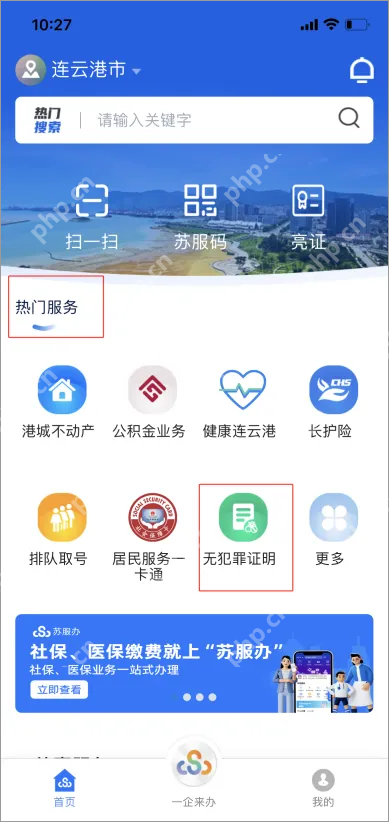 苏服办app开无犯罪记录证明流程