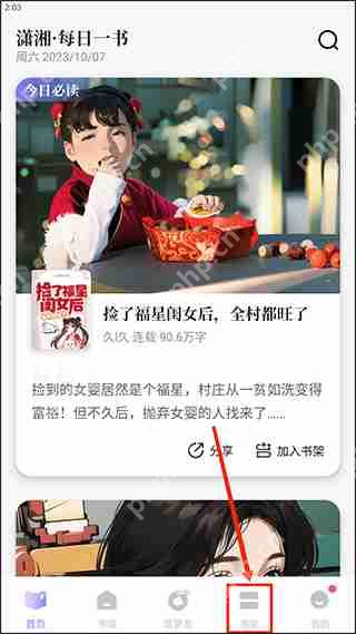 潇湘书院app开启自动阅读教程