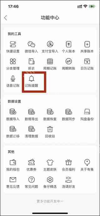 有鱼记账设置记账提醒方法教程