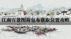 江南百景图荷包布获取位置攻略