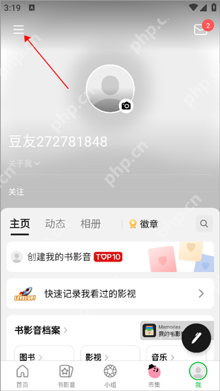 豆瓣设置隐私主页教程