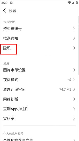 豆瓣设置隐私主页教程