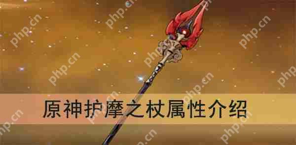 原神护摩之杖属性介绍攻略