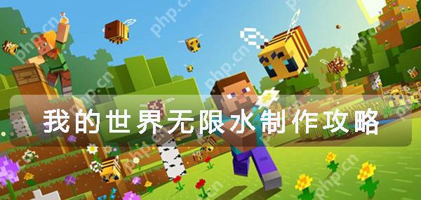 我的世界无限水制作攻略