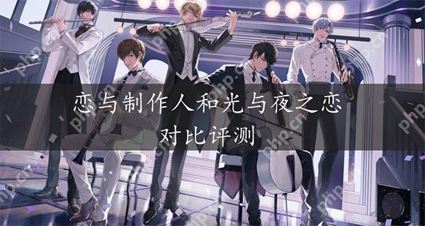 光与夜之恋和恋与制作人的区别评测
