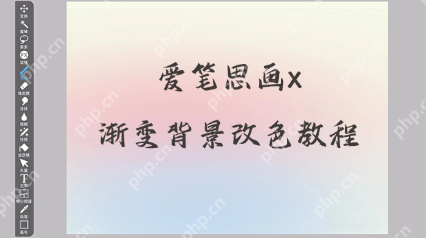 爱笔思画x渐变背景改色教程