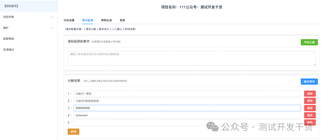 【deepseek用例生成平台-18】需求分解后的新增和删除功能
