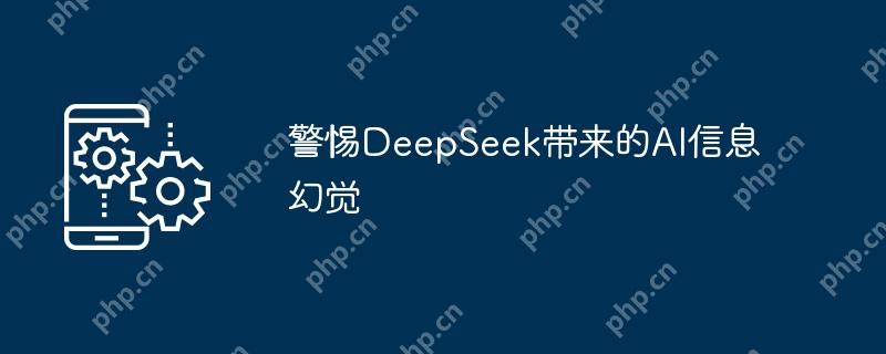 警惕deepseek带来的ai信息幻觉