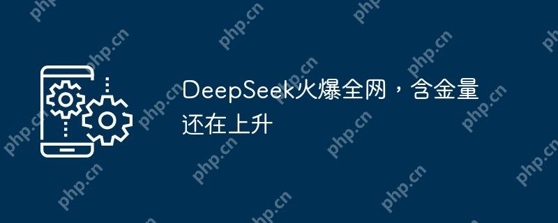 DeepSeek火爆全网，含金量还在上升