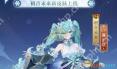 阴阳师初音未来霜冬千曲特效如何展示-阴阳师初音未来霜冬千曲特效展示方法