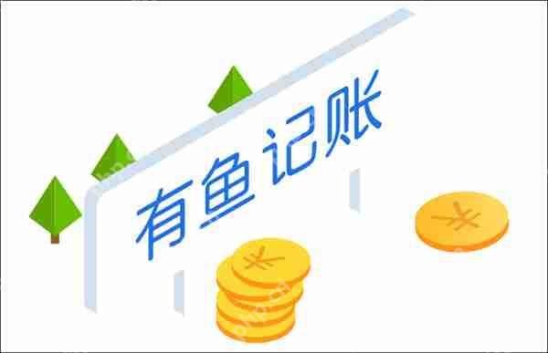 有鱼记账恢复数据方法教程