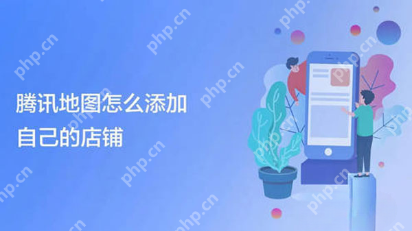 腾讯地图添加自己的店铺教程