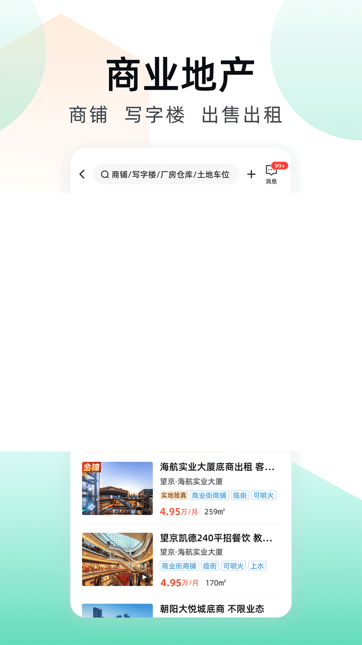 靠谱的商铺转让租赁软件大全