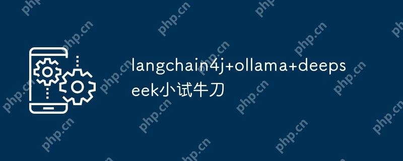 langchain4j+ollama+deepseek小试牛刀