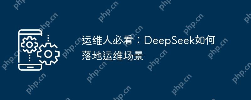 运维人必看：deepseek如何落地运维场景