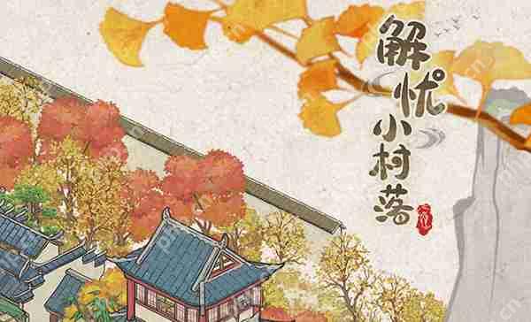解忧小村落派遣鬼怪方法攻略