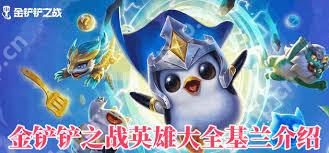 金铲铲之战英雄有哪些-金铲铲之战包含哪些英雄