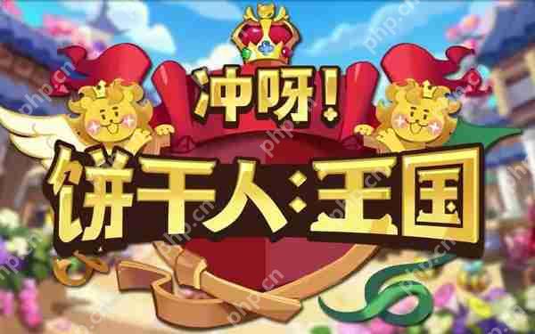 冲呀饼干人王国饼干角色基础介绍