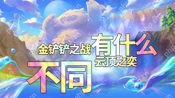 金铲铲之战和云顶之弈对比测评