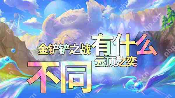 金铲铲之战和云顶之弈对比测评