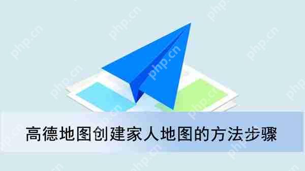 高德地图创建家人地图的方法教程