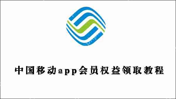 中国移动app会员权益领取教程