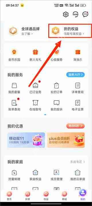 中国移动app会员权益领取教程