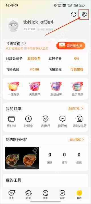 飞猪旅行app实名认证教程