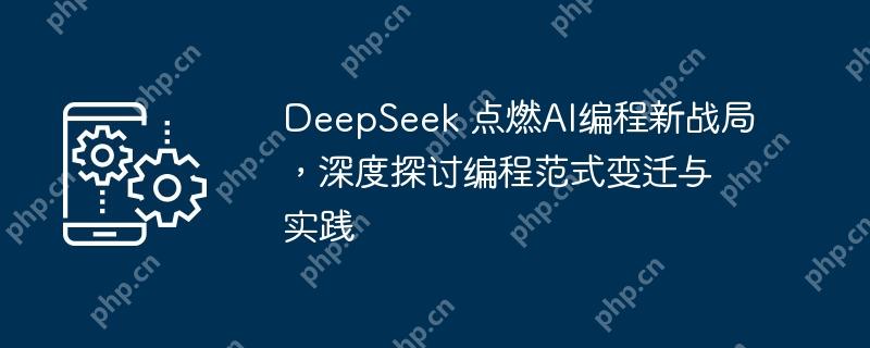 deepseek 点燃ai编程新战局，深度探讨编程范式变迁与实践