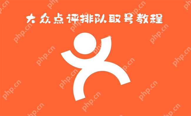 大众点评排队取号的方法教程