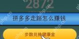 拼多多走路怎么赚钱