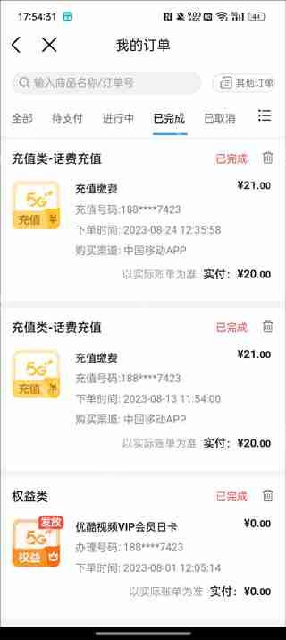 中国移动app充值记录查询教程