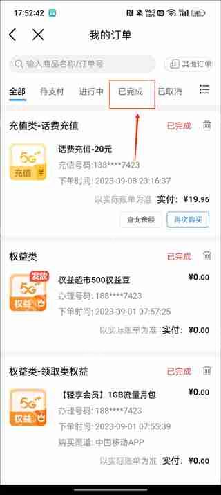 中国移动app充值记录查询教程