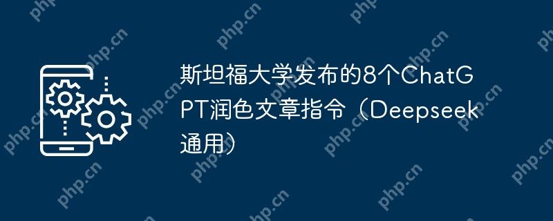 斯坦福大学发布的8个ChatGPT润色文章指令（Deepseek通用）