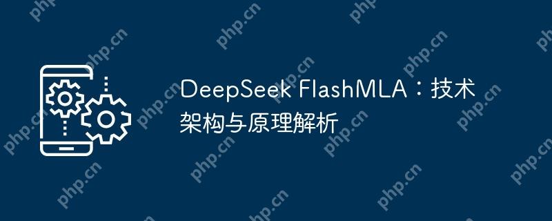 deepseek flashmla：技术架构与原理解析