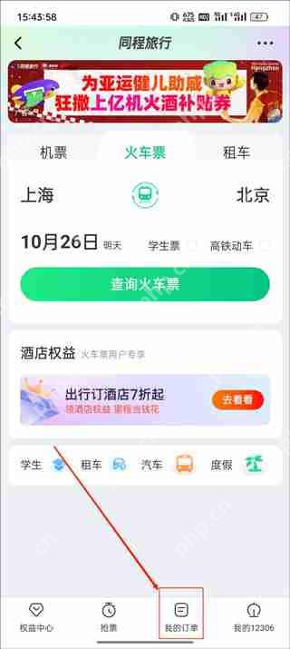 同程旅行订票人信息查询教程