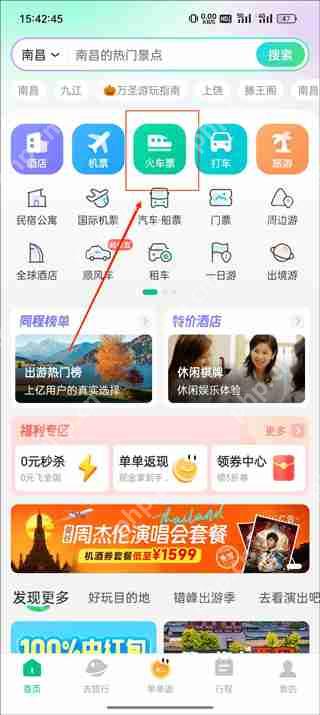 同程旅行订票人信息查询教程