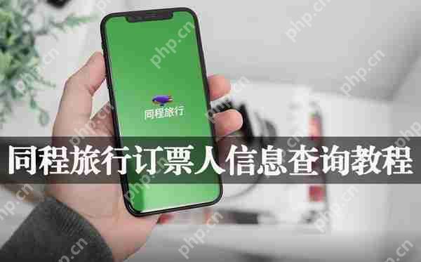 同程旅行订票人信息查询教程