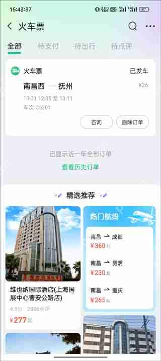 同程旅行订票人信息查询教程
