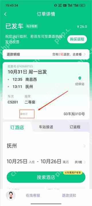 同程旅行订票人信息查询教程