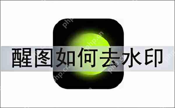 醒图去水印的方法教程