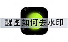 醒图去水印的方法教程